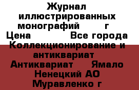 Журнал иллюстрированных монографий, 1903 г › Цена ­ 7 000 - Все города Коллекционирование и антиквариат » Антиквариат   . Ямало-Ненецкий АО,Муравленко г.